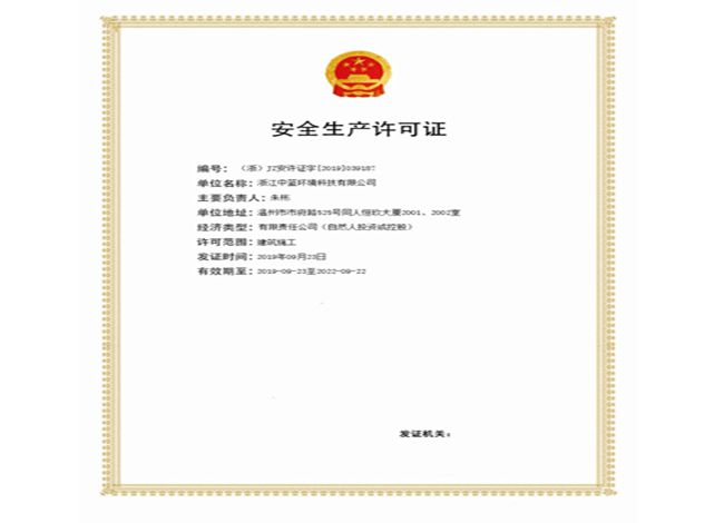 安全生產(chǎn)許可證