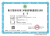 省建設(shè)項目竣工環(huán)境保護(hù)驗收服務(wù)能力評價證書